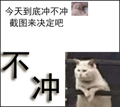 冲不冲表情包